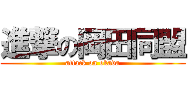 進撃の岡田同盟 (attack on okada)