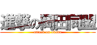 進撃の岡田同盟 (attack on okada)