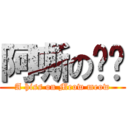 阿嘶の喵喵 (A hiss on Meow meow)