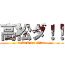 高松ダ！！ (attack on titan)