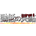 勁低の笑點 (Su Per is you~)