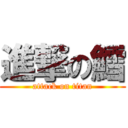 進撃の鱈 (attack on titan)