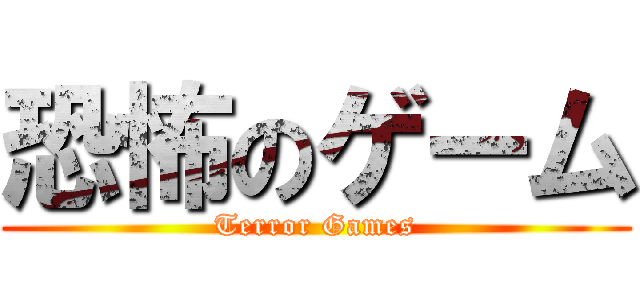 恐怖のゲーム (Terror Games)