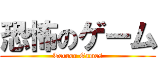 恐怖のゲーム (Terror Games)