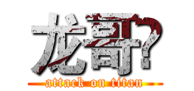 龙哥🔥 (attack on titan)