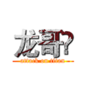 龙哥🔥 (attack on titan)