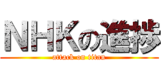 ＮＨＫの進捗 (attack on titan)