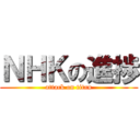 ＮＨＫの進捗 (attack on titan)