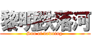 黎明跌落河 (Sun of dawning )