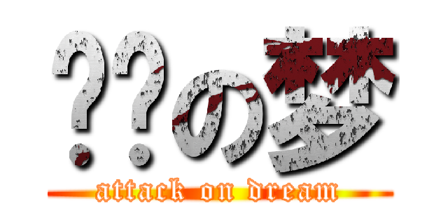 艺风の梦 (attack on dream)