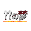 艺风の梦 (attack on dream)