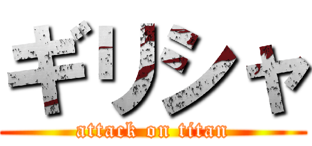 ギリシャ (attack on titan)