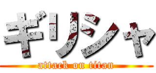 ギリシャ (attack on titan)