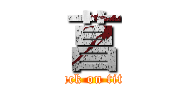 菖 (attack on titan)