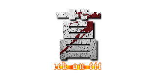 菖 (attack on titan)
