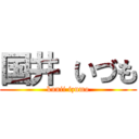 国井 いづも (kunii izumo)