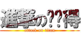 進撃の咘懂得 (attack on titan)