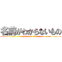 名前がわからないもの (attack on titan)