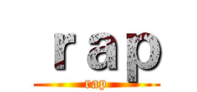 ｒａｐ (rap)