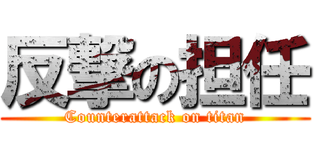 反撃の担任 (Counterattack on titan)