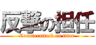 反撃の担任 (Counterattack on titan)