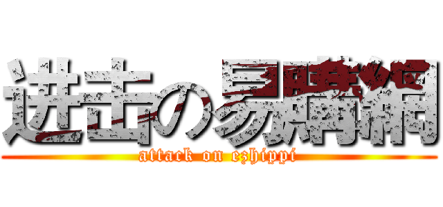 进击の易購網 (attack on ezhippi)