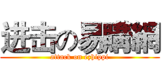 进击の易購網 (attack on ezhippi)
