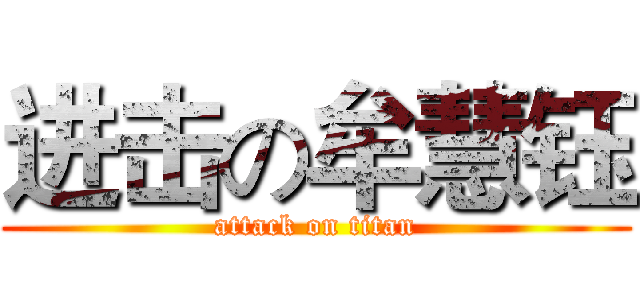 进击の牟慧钰 (attack on titan)