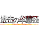 进击の牟慧钰 (attack on titan)