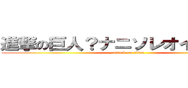 進撃の巨人？ナニソレオイシイノ？ (attack on titan)