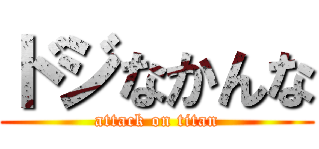 ドジなかんな (attack on titan)
