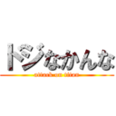 ドジなかんな (attack on titan)