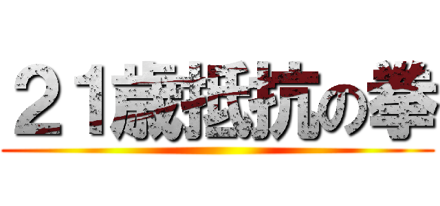 ２１歳抵抗の拳 ()