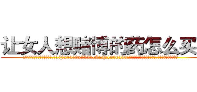 让女人想赌博的药怎么买到 (让女人想赌博的药怎么买到【电.话156x1318x7580-Q1991936399鑫宏药业】我们做的是长期生意,靠的是老客户长期支持
参考消息网2月20日报道 韩媒称，“剩女多、离婚率高的城市，房价一定会上涨。”这是中国经济学家金岩石2016年12月参加在上海举行的房地产相关论坛时说的话。
)