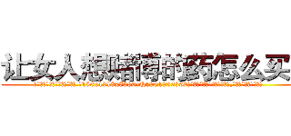 让女人想赌博的药怎么买到 (让女人想赌博的药怎么买到【电.话156x1318x7580-Q1991936399鑫宏药业】我们做的是长期生意,靠的是老客户长期支持
参考消息网2月20日报道 韩媒称，“剩女多、离婚率高的城市，房价一定会上涨。”这是中国经济学家金岩石2016年12月参加在上海举行的房地产相关论坛时说的话。
)