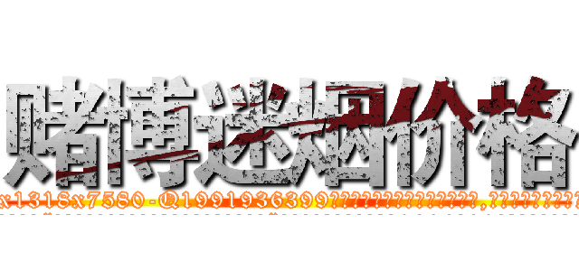 赌博迷烟价格 (赌博迷烟价格【电.话156x1318x7580-Q1991936399鑫宏药业】我们做的是长期生意,靠的是老客户长期支持
参考消息网2月20日报道 韩媒称，“剩女多、离婚率高的城市，房价一定会上涨。”这是中国经济学家金岩石2016年12月参加在上海举行的房地产相关论坛时说的话。
)