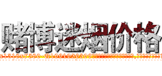 赌博迷烟价格 (赌博迷烟价格【电.话156x1318x7580-Q1991936399鑫宏药业】我们做的是长期生意,靠的是老客户长期支持
参考消息网2月20日报道 韩媒称，“剩女多、离婚率高的城市，房价一定会上涨。”这是中国经济学家金岩石2016年12月参加在上海举行的房地产相关论坛时说的话。
)