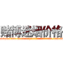 赌博迷烟价格 (赌博迷烟价格【电.话156x1318x7580-Q1991936399鑫宏药业】我们做的是长期生意,靠的是老客户长期支持
参考消息网2月20日报道 韩媒称，“剩女多、离婚率高的城市，房价一定会上涨。”这是中国经济学家金岩石2016年12月参加在上海举行的房地产相关论坛时说的话。
)