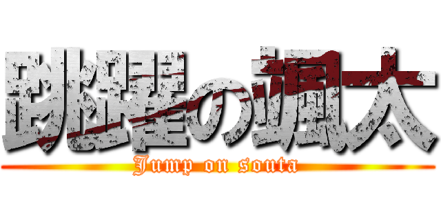 跳躍の颯太 (Jump on souta)