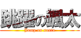 跳躍の颯太 (Jump on souta)