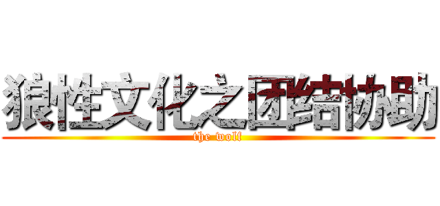 狼性文化之团结协助 (the wolf)