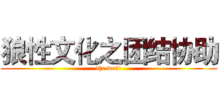 狼性文化之团结协助 (the wolf)