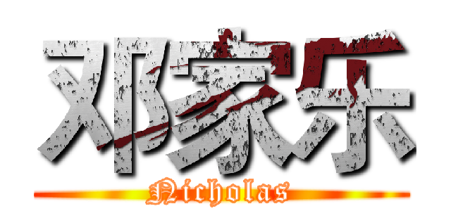 邓家乐 (Nicholas)