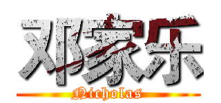 邓家乐 (Nicholas)