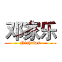 邓家乐 (Nicholas)