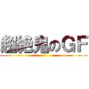 超絶鬼のＧＦ ()