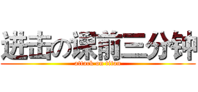 进击の课前三分钟 (attack on titan)
