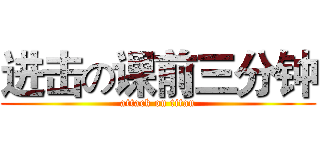 进击の课前三分钟 (attack on titan)