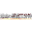 进击の课前三分钟 (attack on titan)