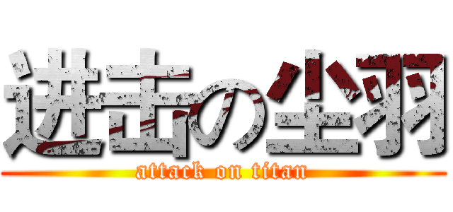 进击の尘羽 (attack on titan)